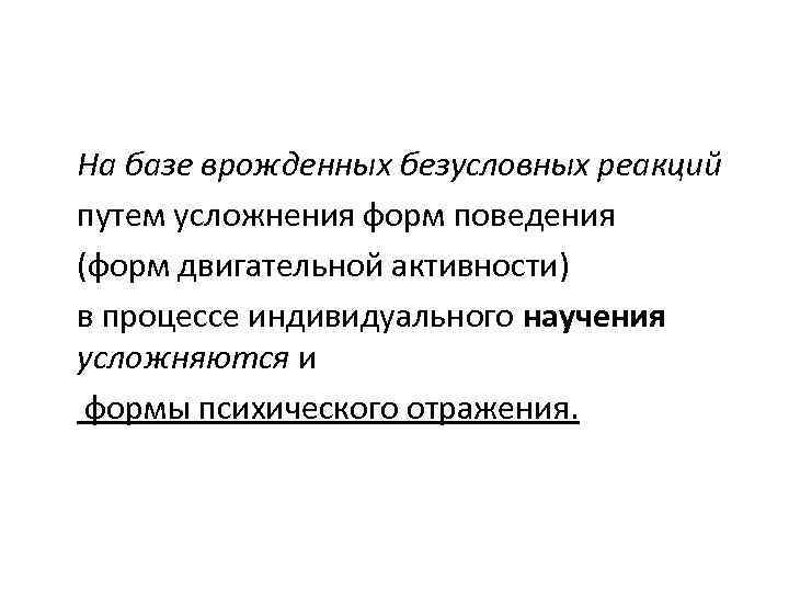 На базе врожденных безусловных реакций путем усложнения форм поведения (форм двигательной активности) в процессе