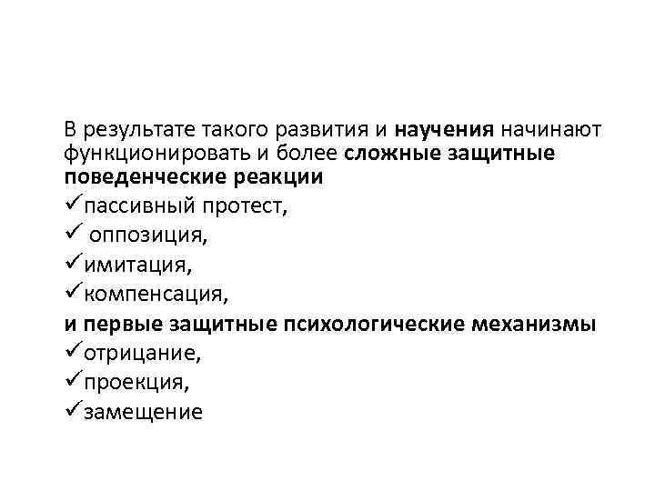В результате такого развития и научения начинают функционировать и более сложные защитные поведенческие реакции