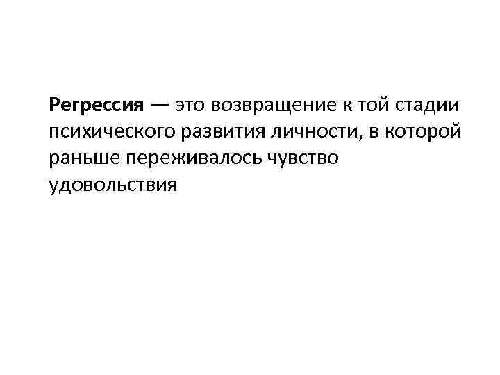 Регрессия — это возвращение к той стадии психического развития личности, в которой раньше переживалось