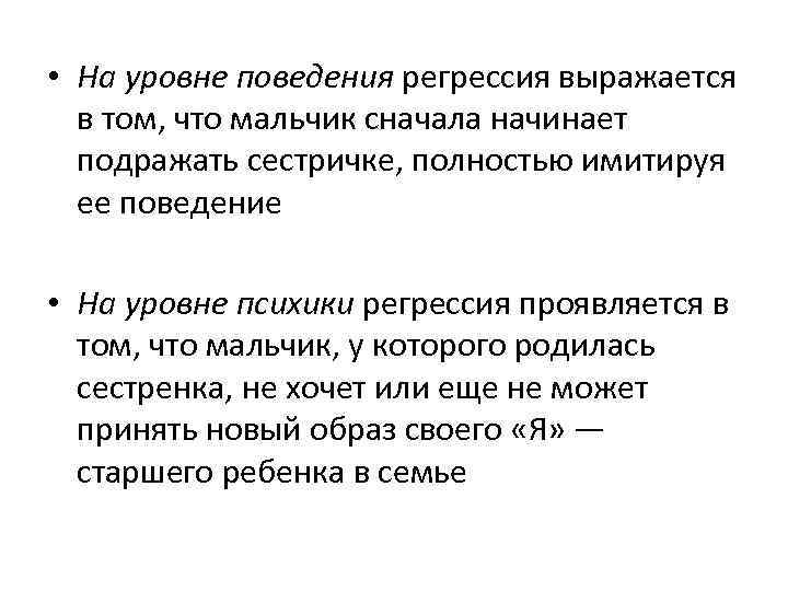  • На уровне поведения регрессия выражается в том, что мальчик сначала начинает подражать