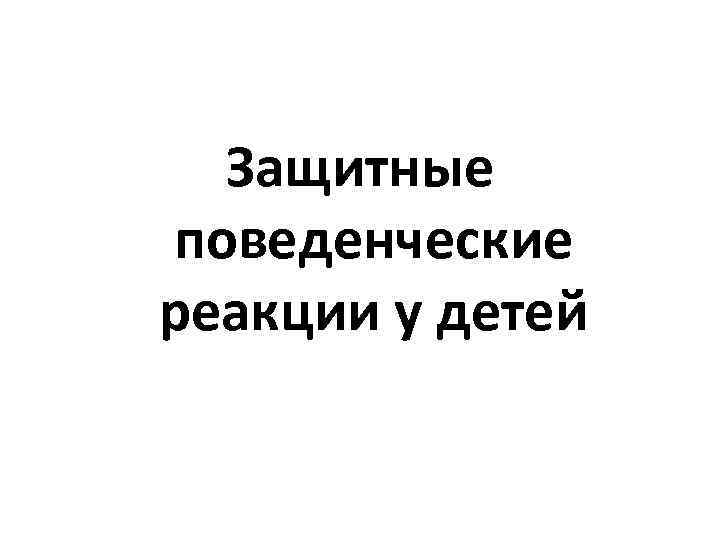 Защитные поведенческие реакции у детей 