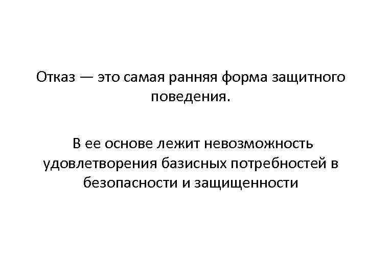 Отказ — это самая ранняя форма защитного поведения. В ее основе лежит невозможность удовлетворения