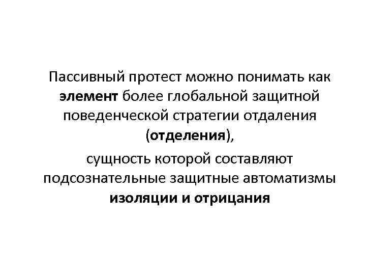 Пассивный протест можно понимать как элемент более глобальной защитной поведенческой стратегии отдаления (отделения), сущность