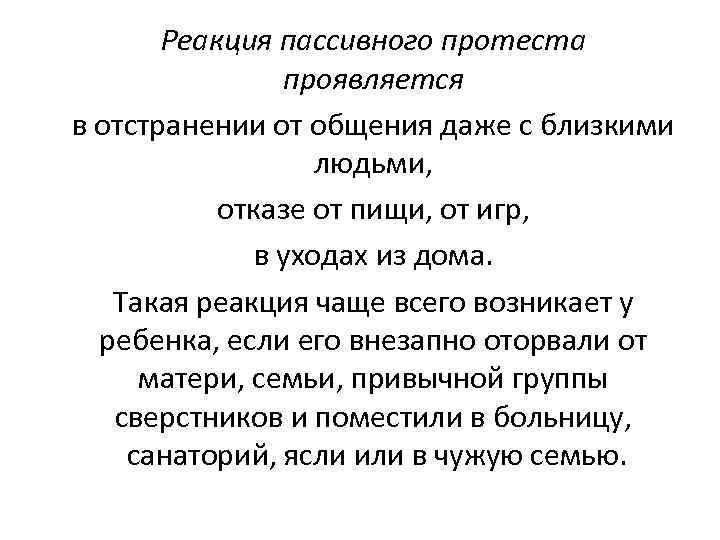 Реакция пассивного протеста проявляется в отстранении от общения даже с близкими людьми, отказе от