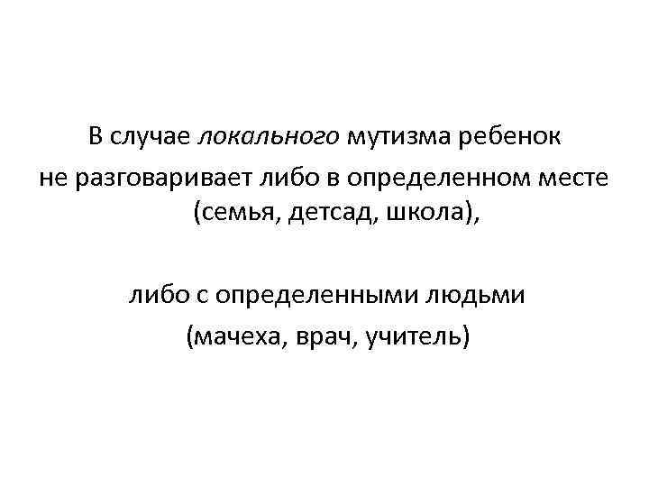 Элективный мутизм у детей. Элективный мутизм. Селективный мутизм. Акинетический мутизм. Избирательный мутизм.