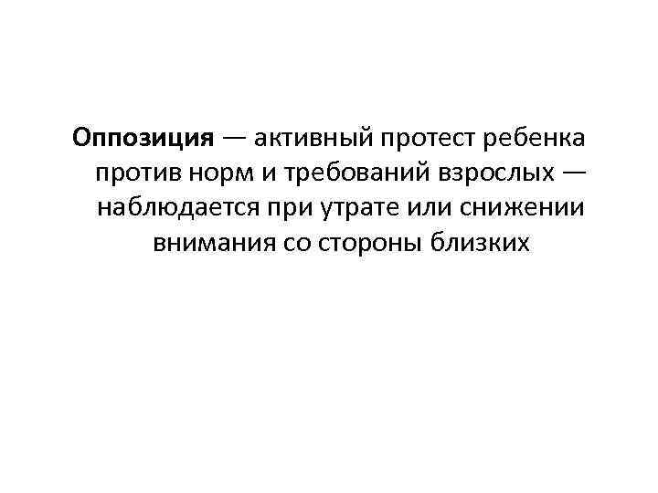 Оппозиция — активный протест ребенка против норм и требований взрослых — наблюдается при утрате