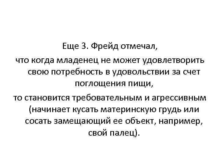 Еще 3. Фрейд отмечал, что когда младенец не может удовлетворить свою потребность в удовольствии