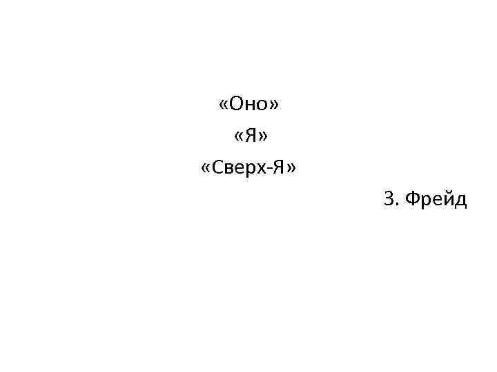 «Оно» «Я» «Сверх Я» З. Фрейд 
