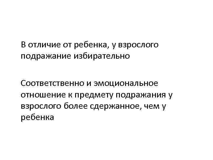 В отличие от ребенка, у взрослого подражание избирательно Соответственно и эмоциональное отношение к предмету