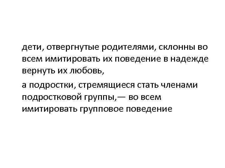 дети, отвергнутые родителями, склонны во всем имитировать их поведение в надежде вернуть их любовь,