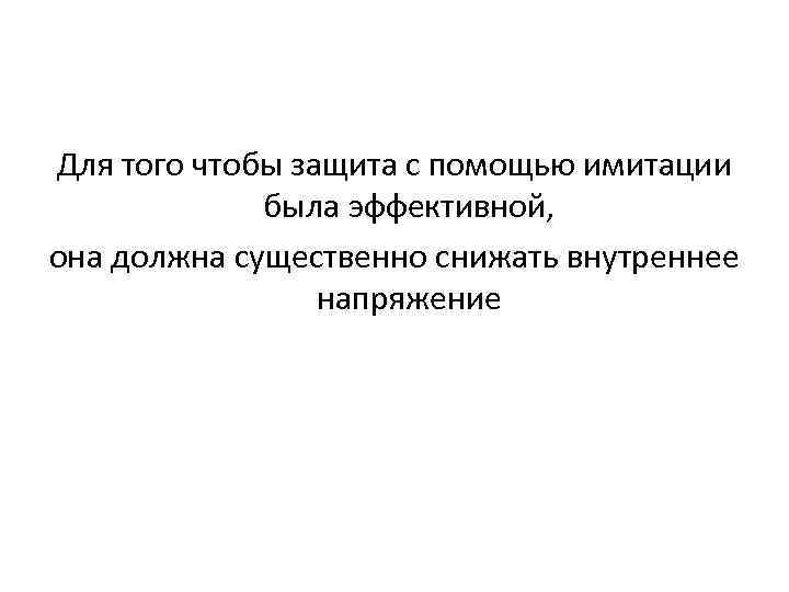 Для того чтобы защита с помощью имитации была эффективной, она должна существенно снижать внутреннее
