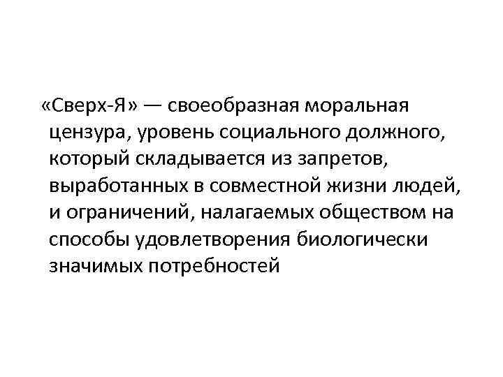  «Сверх Я» — своеобразная моральная цензура, уровень социального должного, который складывается из запретов,
