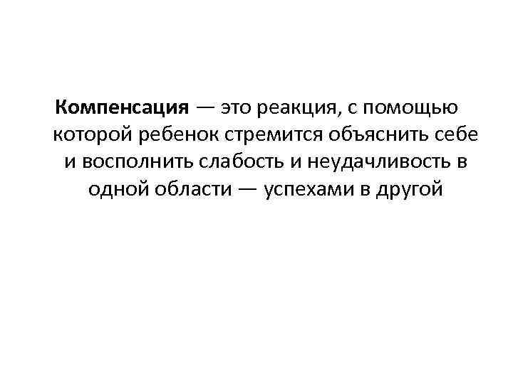 Компенсация — это реакция, с помощью которой ребенок стремится объяснить себе и восполнить слабость