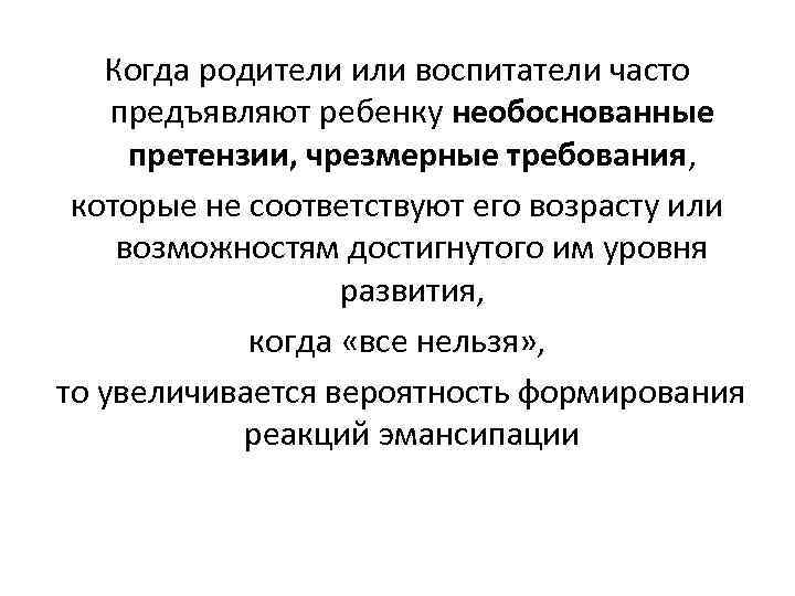 Когда родители или воспитатели часто предъявляют ребенку необоснованные претензии, чрезмерные требования, которые не соответствуют