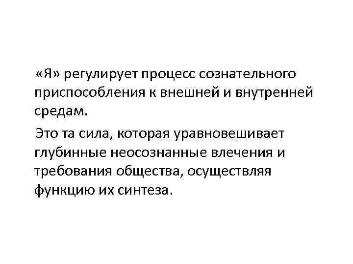  «Я» регулирует процесс сознательного приспособления к внешней и внутренней средам. Это та сила,
