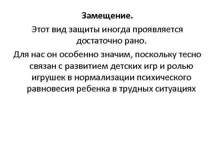 Замещение. Этот вид защиты иногда проявляется достаточно рано. Для нас он особенно значим, поскольку