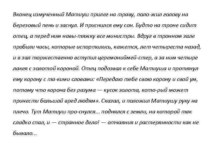 Вконец измученный Матиуш прилег на траву, поло жил голову на березовый пень и заснул.