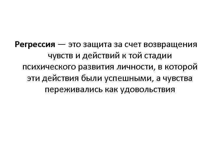 Регрессия — это защита за счет возвращения чувств и действий к той стадии психического