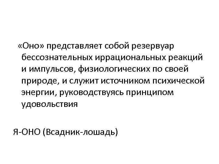  «Оно» представляет собой резервуар бессознательных иррациональных реакций и импульсов, физиологических по своей природе,