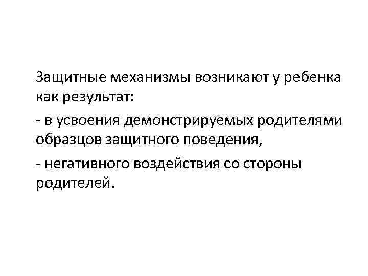 Защитные механизмы возникают у ребенка как результат: в усвоения демонстрируемых родителями образцов защитного поведения,