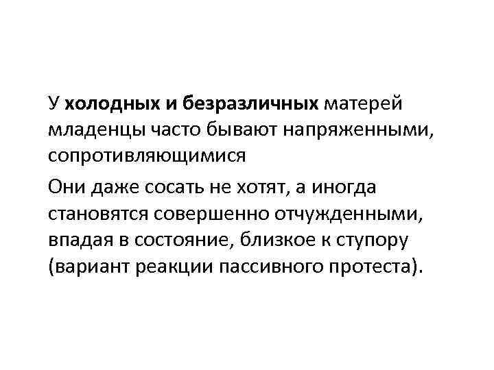 У холодных и безразличных матерей младенцы часто бывают напряженными, сопротивляющимися Они даже сосать не