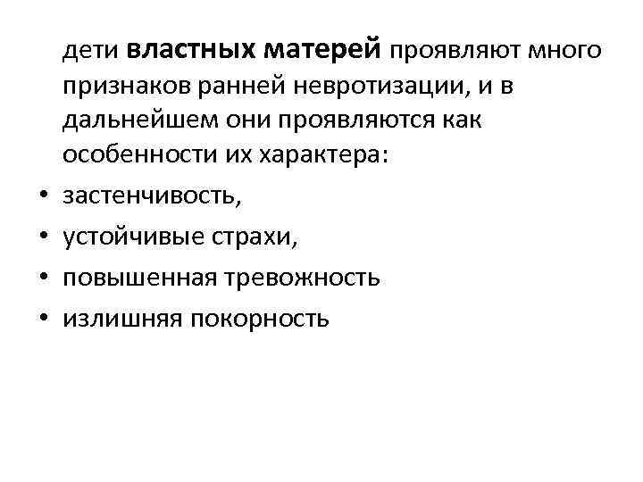  • • дети властных матерей проявляют много признаков ранней невротизации, и в дальнейшем