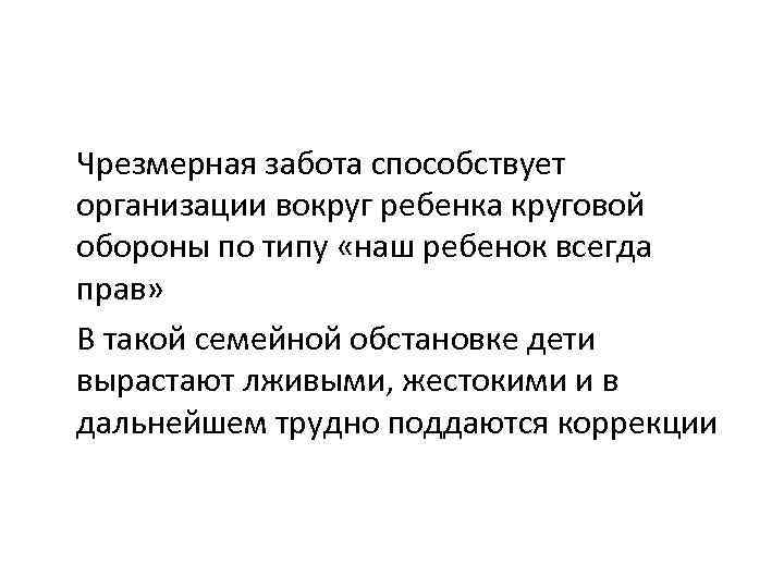 Чрезмерная забота способствует организации вокруг ребенка круговой обороны по типу «наш ребенок всегда прав»