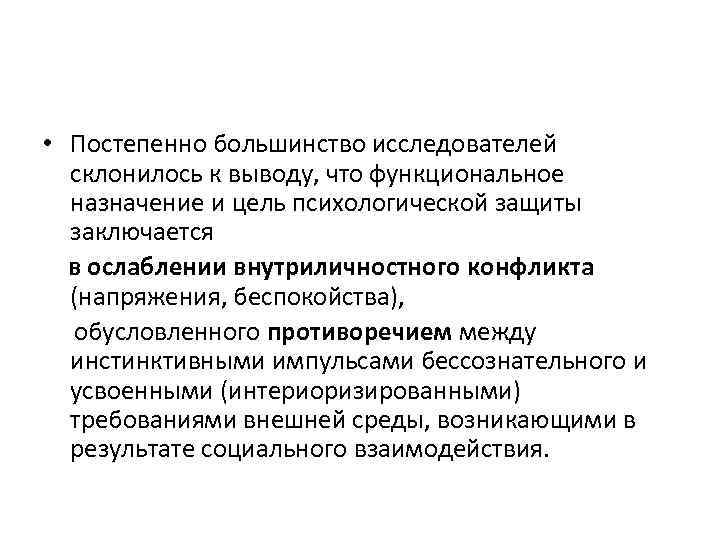  • Постепенно большинство исследователей склонилось к выводу, что функциональное назначение и цель психологической