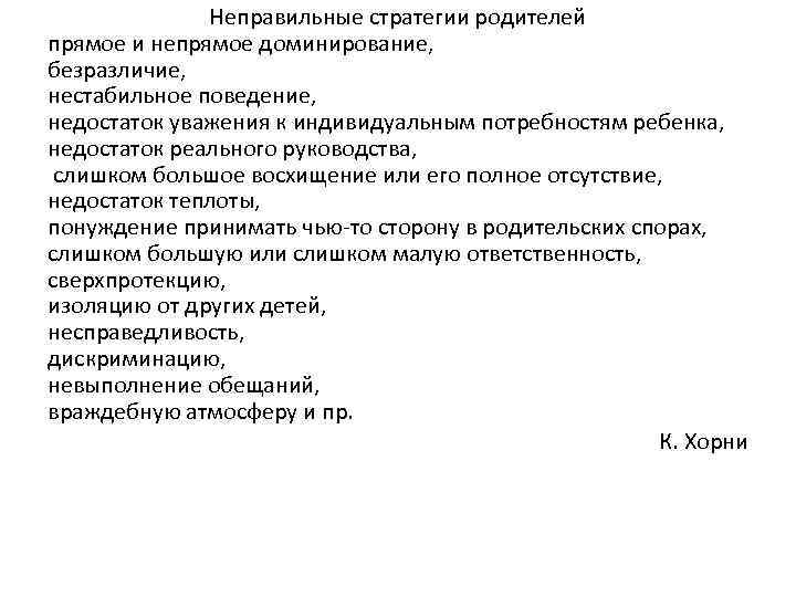 Неправильные стратегии родителей прямое и непрямое доминирование, безразличие, нестабильное поведение, недостаток уважения к индивидуальным