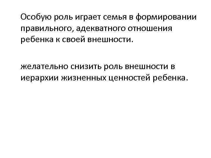 Особую роль играет семья в формировании правильного, адекватного отношения ребенка к своей внешности. желательно