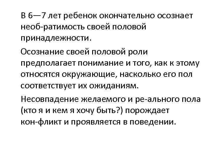 В 6— 7 лет ребенок окончательно осознает необ ратимость своей половой принадлежности. Осознание своей