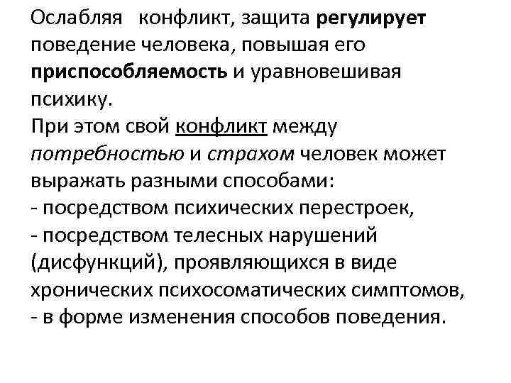 Ослабляя конфликт, защита регулирует поведение человека, повышая его приспособляемость и уравновешивая психику. При этом