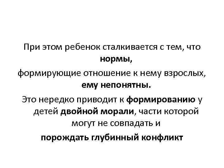 При этом ребенок сталкивается с тем, что нормы, формирующие отношение к нему взрослых, ему