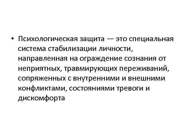 Защита это. Психологическая защита. Психологические защиты личности. Стабилизация личности это. Психологическая защита у детей.