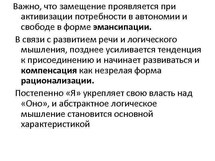 Важно, что замещение проявляется при активизации потребности в автономии и свободе в форме эмансипации.
