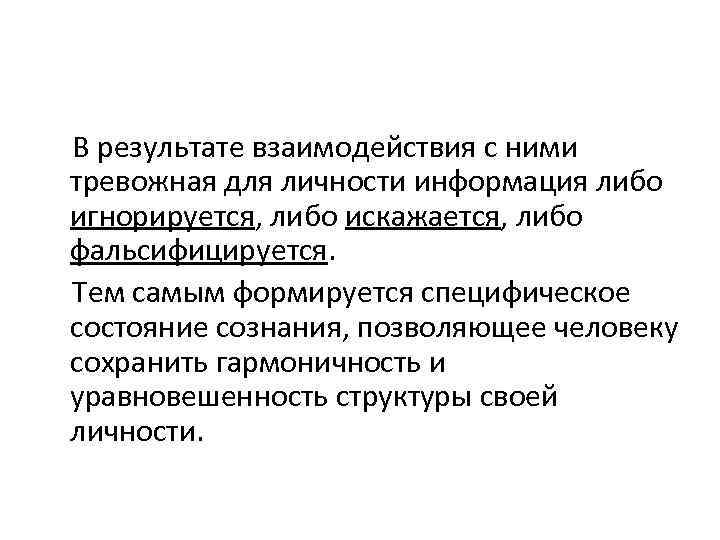  В результате взаимодействия с ними тревожная для личности информация либо игнорируется, либо искажается,