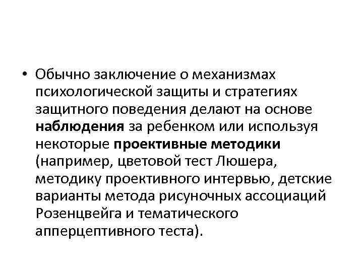  • Обычно заключение о механизмах психологической защиты и стратегиях защитного поведения делают на