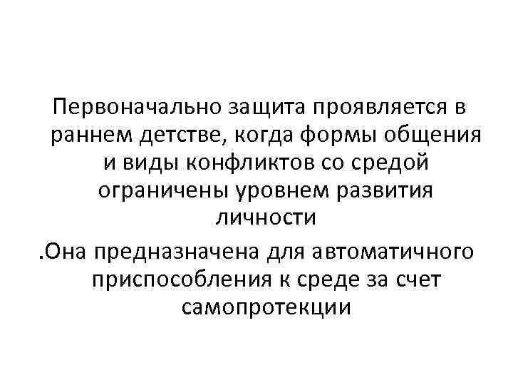  Первоначально защита проявляется в раннем детстве, когда формы общения и виды конфликтов со