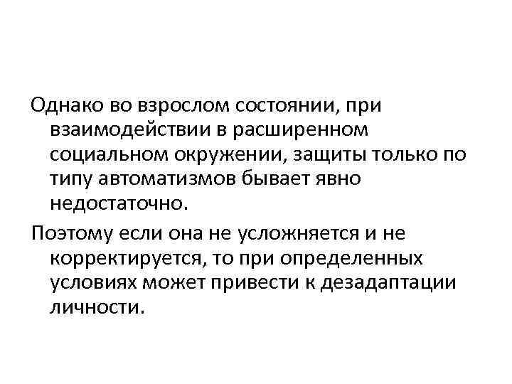 Однако во взрослом состоянии, при взаимодействии в расширенном социальном окружении, защиты только по типу
