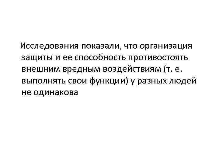  Исследования показали, что организация защиты и ее способность противостоять внешним вредным воздействиям (т.