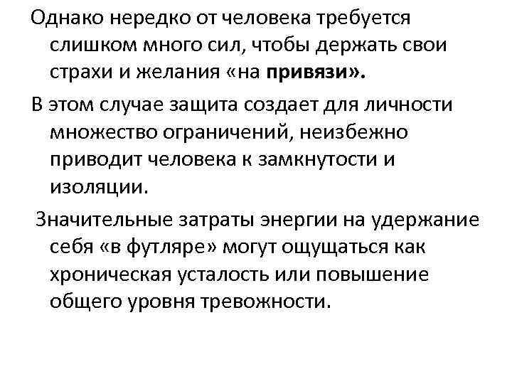Однако нередко от человека требуется слишком много сил, чтобы держать свои страхи и желания