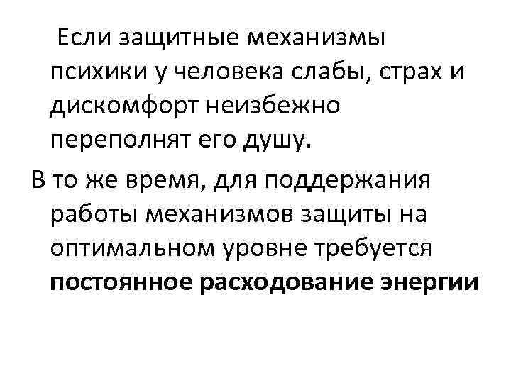  Если защитные механизмы психики у человека слабы, страх и дискомфорт неизбежно переполнят его