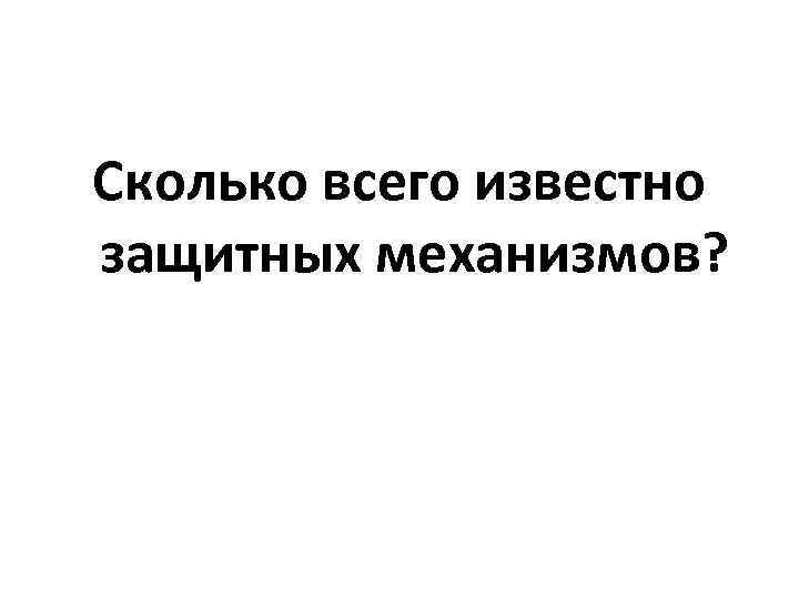 Сколько всего известно защитных механизмов? 