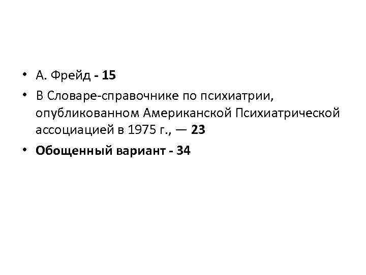  • А. Фрейд - 15 • В Словаре справочнике по психиатрии, опубликованном Американской