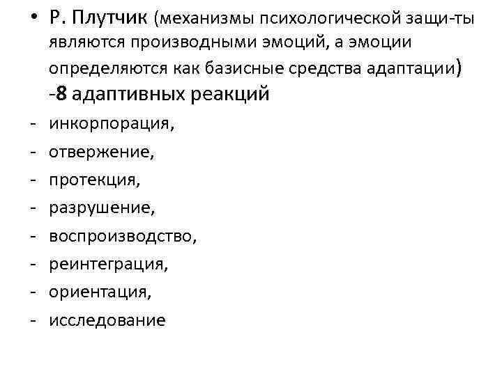  • Р. Плутчик (механизмы психологической защи ты являются производными эмоций, а эмоции определяются