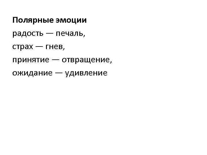 Полярные эмоции радость — печаль, страх — гнев, принятие — отвращение, ожидание — удивление