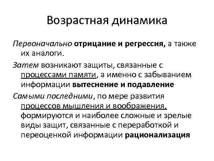 Возрастная динамика Первоначально отрицание и регрессия, а также их аналоги. Затем возникают защиты, связанные