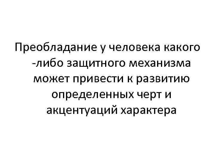 Преобладание у человека какого либо защитного механизма может привести к развитию определенных черт и
