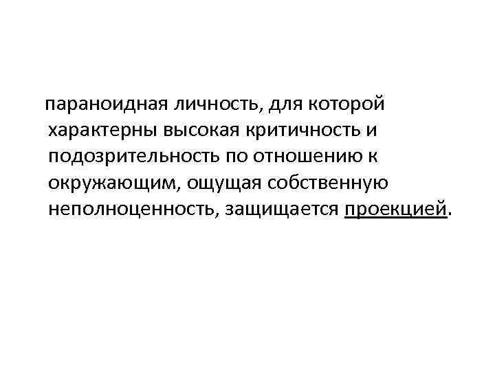  параноидная личность, для которой характерны высокая критичность и подозрительность по отношению к окружающим,