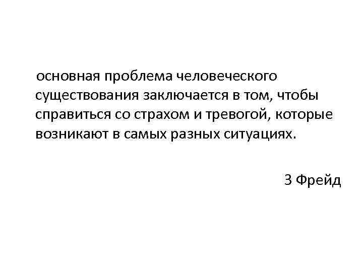  основная проблема человеческого существования заключается в том, чтобы справиться со страхом и тревогой,